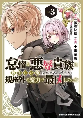 Manga Taida na Akujoku Kizoku ni Tensei Shita Ore, Scenario wo Bukkowashitara Kikakugai no Maryoku de Saikyou ni Natta vol.3 (怠惰な悪辱貴族に転生した俺、シナリオをぶっ壊したら規格外の魔力で最凶になった(Vol.3))  / Oda Douma
