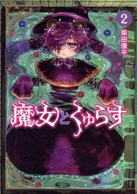 Manga Majo to Kuyurasu vol.2 (魔女とくゅらす(2))  / 柴田康平