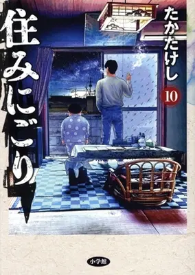 Manga Suminigori vol.10 (住みにごり(10))  / Taka Takeshi