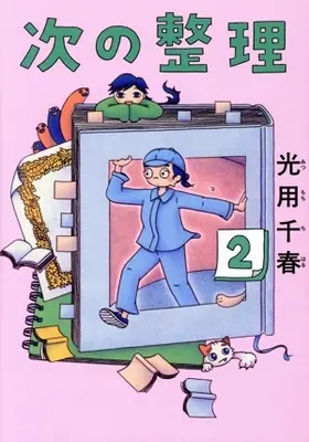 Manga Tsugi no Seiri vol.2 (次の整理(2))  / Mitsumochi Chiharu