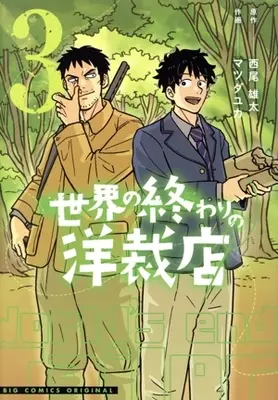 Manga Sekai no Owari no Yousaiten vol.3 (世界の終わりの洋裁店(3))  / Matsuda Yuka