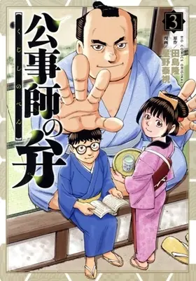 Manga Koujishi no Ben vol.3 (公事師の弁(3))  / Hoshino Yasushi
