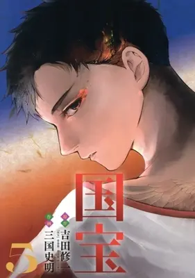 Manga Kokuhou vol.5 (国宝(5))  / Mikuni Fumiaki