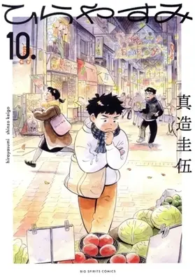 Manga Hirayasumi vol.10 (ひらやすみ(10.))  / Shinzo Keigo