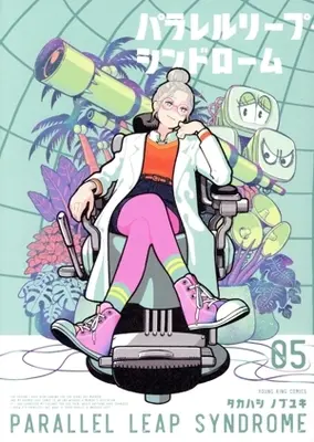 Manga Parallel Leap Syndrome vol.5 (パラレルリープ・シンドローム(05))  / Takahashi Nobuyuki