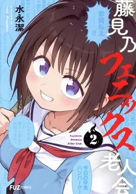 Manga Fujimino Phoenix Rojinkai vol.2 (藤見乃フェニックス老人会(2))  / 水永潔