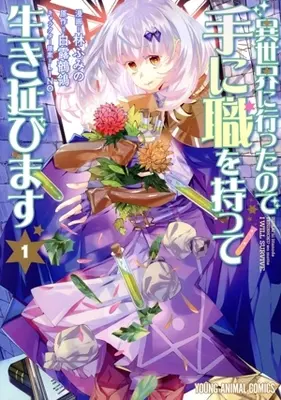 Manga Since I Ended up in Another World, I'll Survive by Learning a Trade vol.1 (異世界に行ったので手に職を持って生き延びます(1))  / Hayashi Fumino