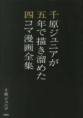Manga Chihara Junior ga Gonen de Kakitameta yonkoma Manga Zenshuu (千原ジュニアが五年で描き溜めた四コマ漫画全集)  / 千原ジュニア