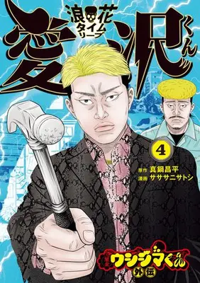 Manga Set Yamikin Ushijima-kun Gaiden: Naniwa Time Leap Aizawa-kun (Vol.1-4) (闇金ウシジマくん外伝 浪花タイムリープ愛沢くん)  / サササニサトシ