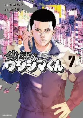 Manga Set Shounenin Ushijima-Kun (Vol.1-7) (少年院ウシジマくん) 