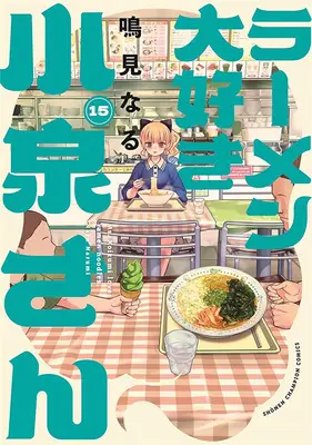 Special Edition Manga with Acrylic stand Ms. Koizumi loves ramen noodles. (Ramen Daisuki Koizumi-san) vol.15 (ラーメン大好き小泉さん 15『アクリルスタンドフィギュア付きメロンブックス限定版』)  / Narumi Naru