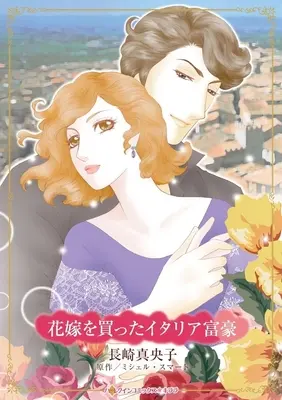 Manga Hanayome wo Katta Italia Fugou (Buying His Bride Of Convenience) (花嫁を買ったイタリア富豪)  / Nagasaki Maoko