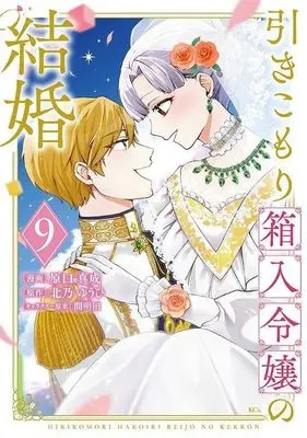 Manga Hikikomori Hakoiri Reijou no Kekkon vol.9 (引きこもり箱入令嬢の結婚(9))  / Haraguchi Masanari