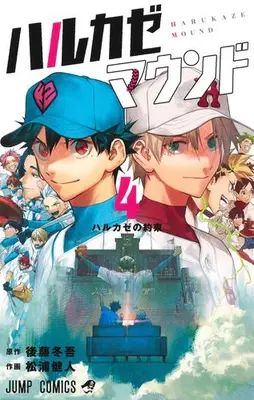 Manga Complete Set Harukaze Mound (Vol.1-4) (ハルカゼマウンド)  / Matsuura Kento