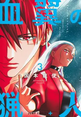 Manga Complete Set Blood Wing Hunter (Vol.1-3) (血翼の猟人)  / 国本龍使