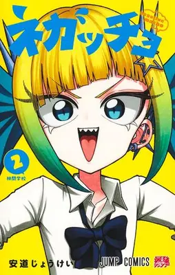 Manga Set Negatcho - Negative Macho - (Vol.1-2) (ネガッチョ)  / 安道じょうけい