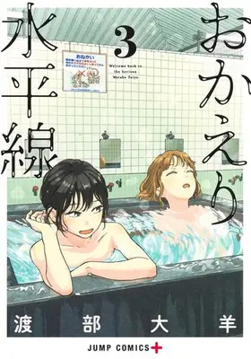 Manga Set Home at the Horizon (Vol.1-3) (おかえり水平線)  / 渡部大羊