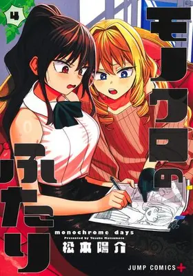 Manga Set Monochrome Days (Monochrome no Futari) (Vol.1-4) (モノクロのふたり)  / Matsumoto Yousuke