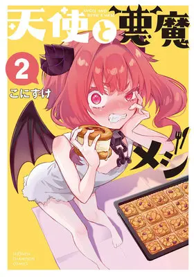 Manga Tenshi to Akuma Meshi vol.2 (天使と悪魔メシ 2)  / こにすけ