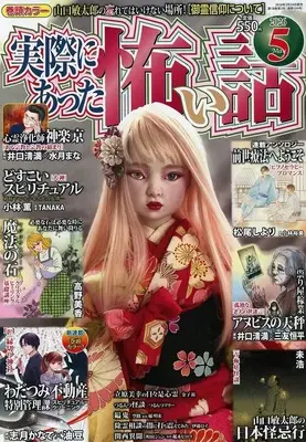 Magazine Jissai ni Atta Kowai Hanashi (実際にあった怖い話 2026年5月号) 