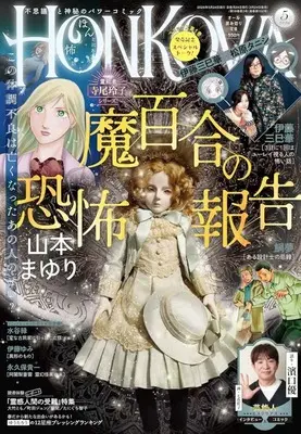 Magazine HONKOWA (HONKOWA(ほん怖) 2026年5月号) 