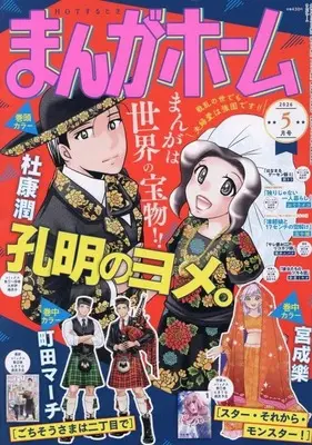 Magazine Koumei no Yome. (まんがホーム 2026年5月号) 