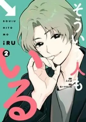 Manga Sou iu Hito mo Iru vol.2 (そういう人もいる(2))  / Minamijuuji Asuna