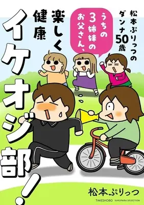 Manga Matsumoto Purittsu no Danna 50-sai! (松本ぷりっつのダンナ50歳、楽しく健康イケオジ部!)  / Matsumoto Purittsu