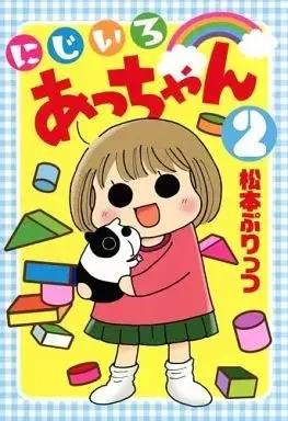Manga Nijiiro Acchan vol.2 (にじいろあっちゃん(2) / 松本ぷりっつ) 