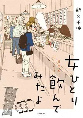 Manga Onna Hitori Nihon wo Yukkuri Nondemitayo vol.1 (女ひとり 日本をゆっくり飲んでみたよ(1))  / Shinkyu Chie