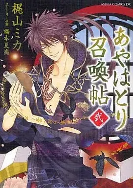 Manga Ayahatori Shoukanchou vol.2 (あやはとり召喚帖(2))  / Kajiyama Mika