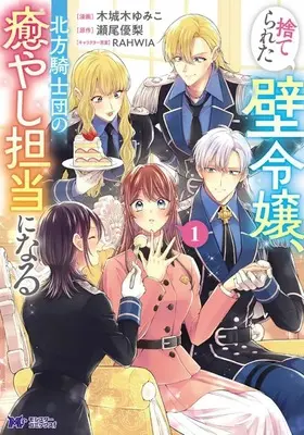 Manga Suterareta Kabe Reijou, Hoppou Kishidan no Iyashi Tantou ni Naru vol.1 (捨てられた壁令嬢、北方騎士団の癒やし担当になる(1))  / 木城木ゆみこ