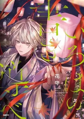 Manga Iroha no Kakishirube vol.2 (いろはの書き導べ -灯影の路-(2))  / 花守