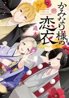 Manga Kaminari-sama no Koigoromo vol.2 (かみなり様の恋衣(2))  / Oimoto