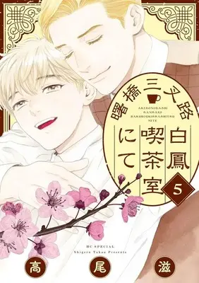 Manga Akebonobashi Sansaro Hakuhou Kissashitsu Nite vol.5 (曙橋三叉路白鳳喫茶室にて(5)(完))  / Takao Shigeru