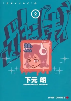 Manga Gachankii vol.2 (ガチャンキイ(2))  / Shimomoto Hiroshi