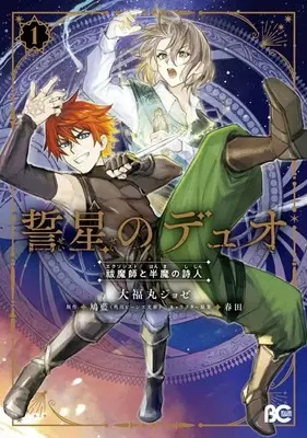 Manga Seisei no Duo - Exorcist to Hanma no Shijin vol.1 (誓星のデュオ 祓魔師と半魔の詩人(1))  / 大福丸ジョゼ