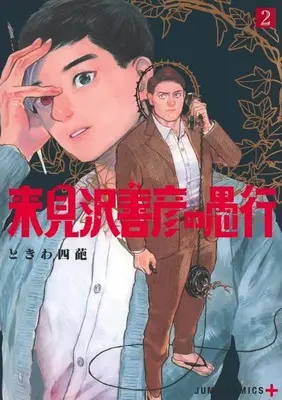 Manga Kurumizawa Yoshihiko no Gukou vol.2 (来見沢善彦の愚行(2))  / ときわ四葩