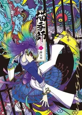 Manga Kakishi vol.2 (描季師(2))  / 鄭大河
