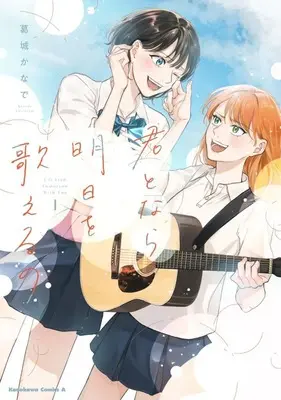Manga Kimi ni Deau made vol.1 (君となら、明日を歌えるの(1))  / 葛城かなで