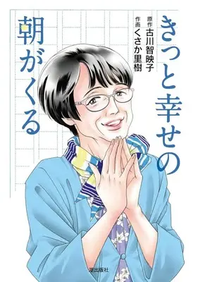 Manga Kitto Shiawase no Asa ga Kuru (コミック版 きっと幸せの朝がくる)  / Kusaka Riki