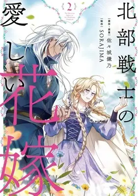 Manga Hokubu Senshi no Itoshii Hanayome vol.2 (北部戦士の愛しい花嫁(2)) 