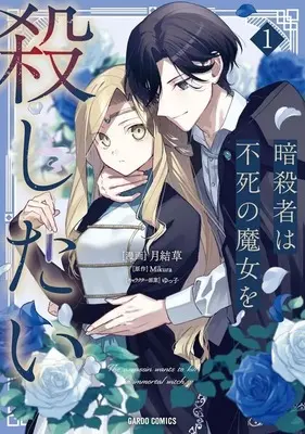 Manga The Assassin Wants to Kill the Immortal Witch vol.1 (暗殺者は不死の魔女を殺したい(1))  / 月結草
