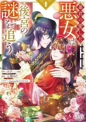 Manga Boukun no Aishita Akujo wa Koukyuu no Nazo wo Ou vol.1 (暴君の愛した悪女は後宮の謎を追う(1))  / 七橋ゆた