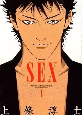 Manga Sex vol.1 (Sex(1))  / Kamijo Atsushi