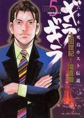 Manga Giragira (Tsuchida Seiki) vol.5 (ギラギラ(5))  / Tsuchida Seiki