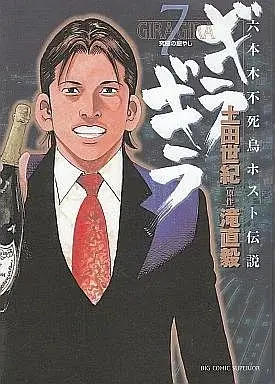 Manga Giragira (Tsuchida Seiki) vol.7 (ギラギラ(完)(7))  / Tsuchida Seiki