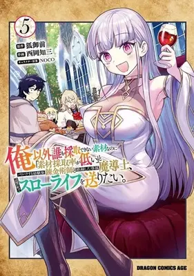 Manga Ore Igai Dare mo Saishu Dekinai Sozai na no ni "Sozai Saishuritsu ga Hikui" to Pawahara suru Osananajimi Renkinjutsushi to Zetsuen shita Senzoku Madoushi, Henkyou no Machi de Slow Life wo Okuritai. vol.5 (俺以外誰も採取できない素材なのに「素材採取率が低い」とパワハラする幼馴染錬金術師と絶縁した専属魔導士、辺境の町でスローライフを送りたい。(5))  / Nishioka Tomozou