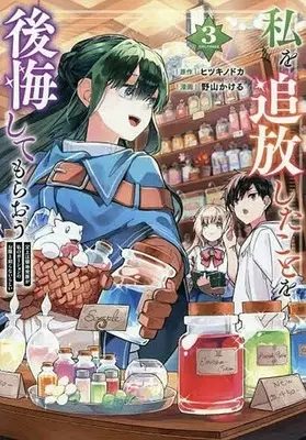 Manga Watashi wo Tsuihoushita Koto wo Koukaishitemoraou vol.3 (私を追放したことを後悔してもらおう 父上は領地発展が私のポーションのお陰と知らないらしい(3))  / Noyama Kakeru