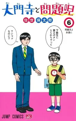 Manga Daimonji to Mondaiji vol.6 (大門寺と問題児(6))  / 佐世保太郎